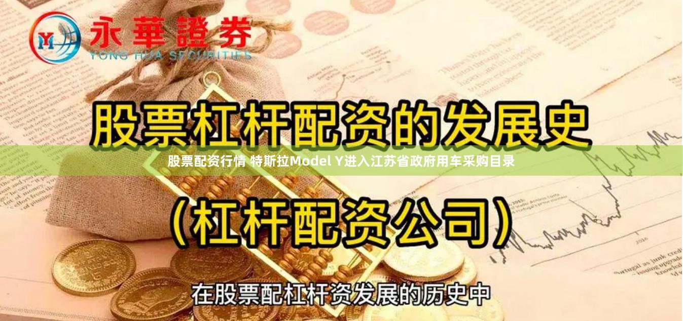 股票配资行情 特斯拉Model Y进入江苏省政府用车采购目录