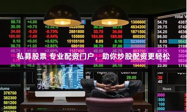 私募股票 专业配资门户，助你炒股配资更轻松