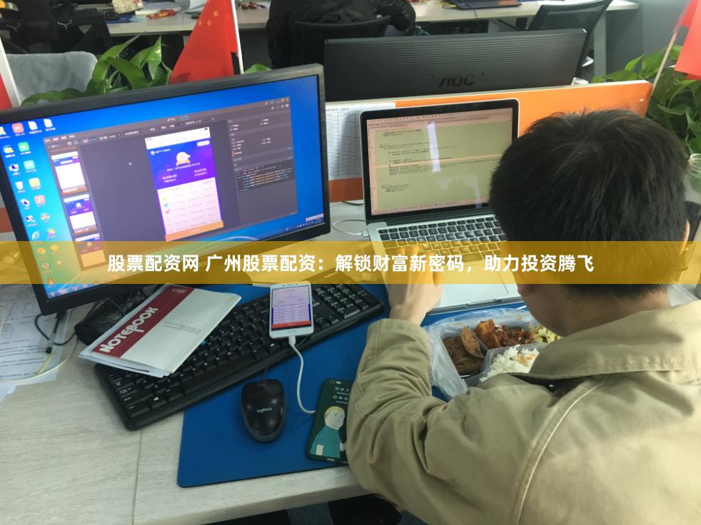 股票配资网 广州股票配资：解锁财富新密码，助力投资腾飞